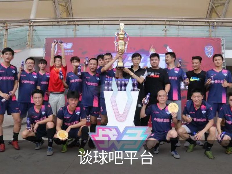 关于谈球吧平台